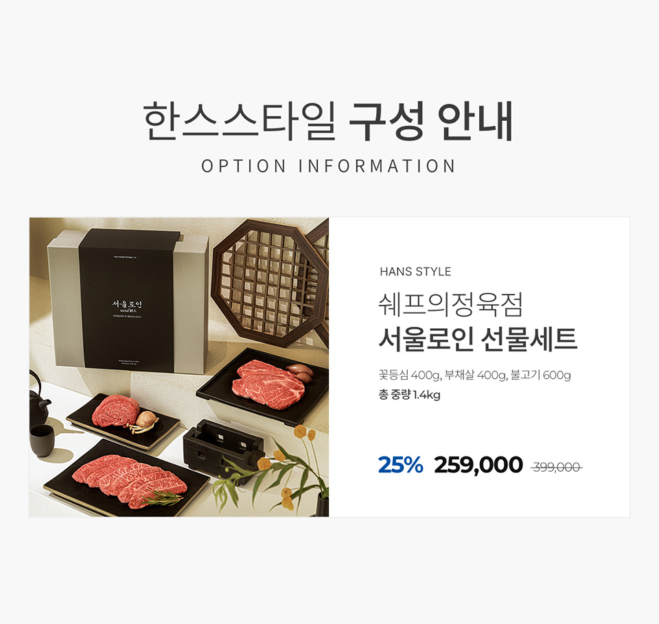 [쉐프의 정육점 서울로인 선물세트] 한스스타일